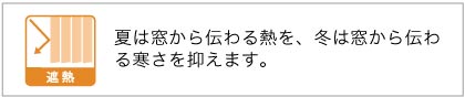 バーチカルブラインドの遮熱加工について