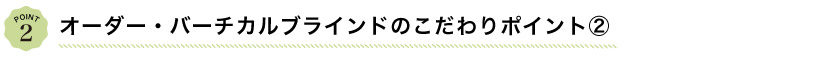 オーダーバーチカルブラインドのこだわりポイント2