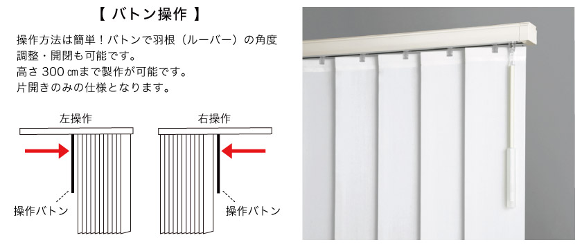 布製縦型バーチカルブラインドのバトン操作。バトンでルーバーの開閉と回転が出来ます。