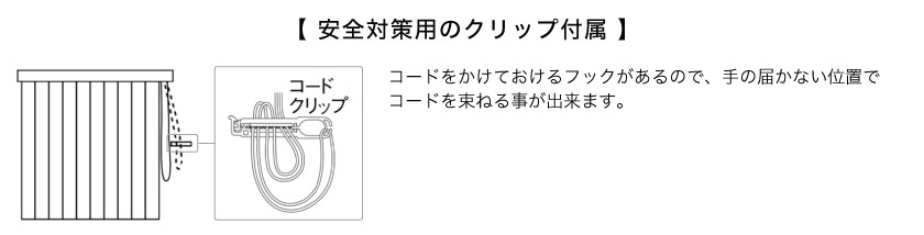 縦型バーチカルブラインドのコード&バトン操作のコードには安全対策として、コードを束ねるクリップがついています。