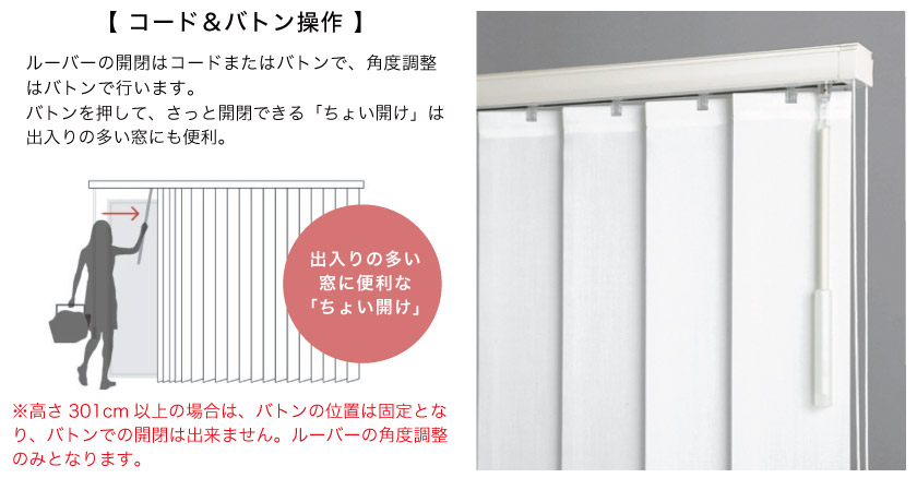 布製縦型バーチカルブラインドのコード&バトン操作は、コードとバトンで開閉、バトンでルーバーの回転をします。