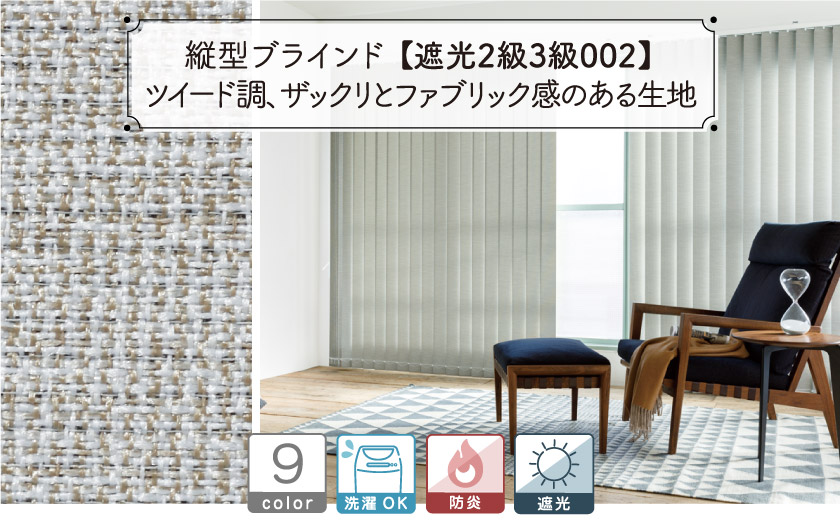 ツイード生地の遮光バーチカルブラインド