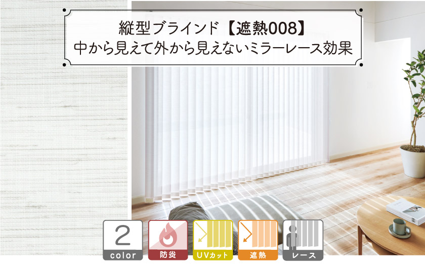 中から見えて外から見えないミラーレース効果の縦型布製バーチカルブラインド