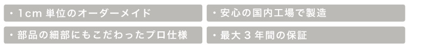 ブラインド市場のオーダーバーチカルバーチカル特徴は、1cm単位のオーダーメイド、安心の国内工場製造、部品の細部にこだわったプロ仕様、最大3年保証です。