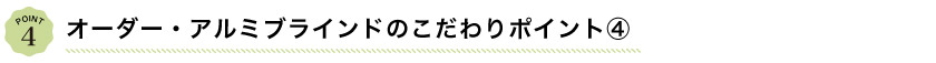 オーダーアルミブラインドのこだわりポイント4