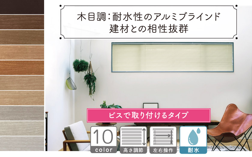 人気の木目調アルミブライドの、耐水タイプです。（ビス取り付け）