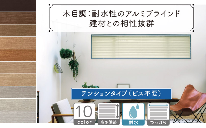 人気の木目調の、テンション（つっぱり）タイプ耐水ブラインドです。（ビス不要）