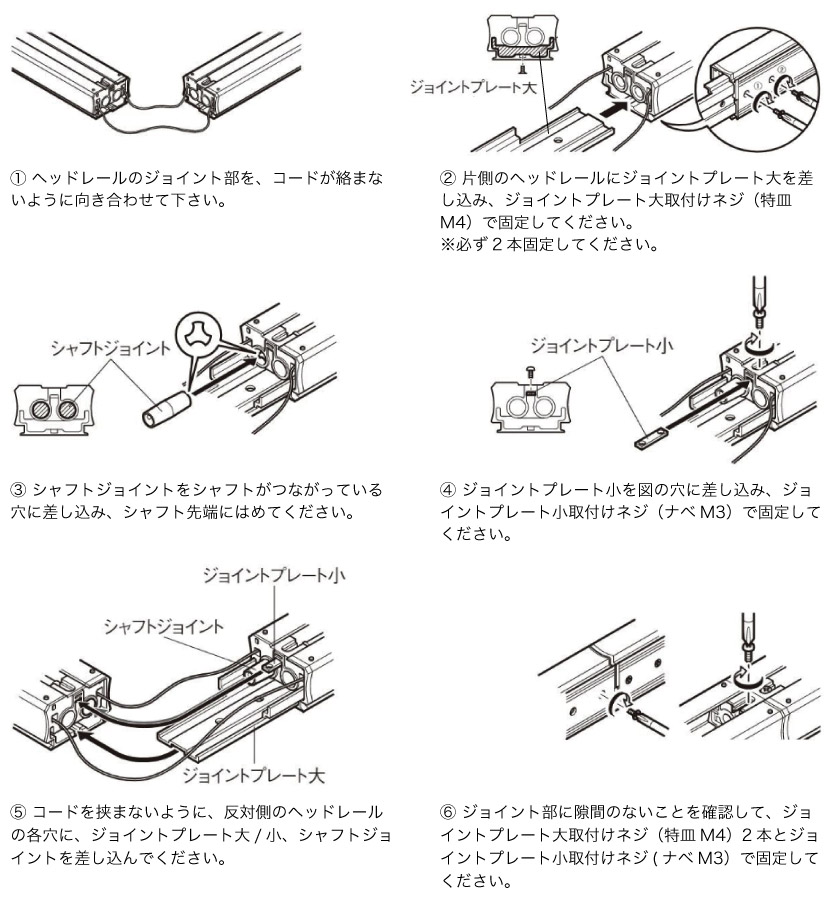 ヘッドレールを2つに分けて発送「レールジョイント仕様」の接続部分取り付け方法です。