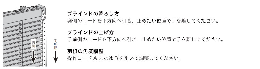 ウッドブラインドの操作方法です。一本のコードで、昇降と開閉が出来ます。