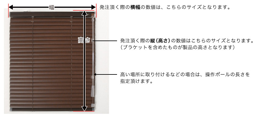 ブラインドの発注サイズの説明です。横幅はメカのサイズ、高さはブラケットを含むサイズとなります。高窓に付ける場合は操作ポールの長さも選べます。