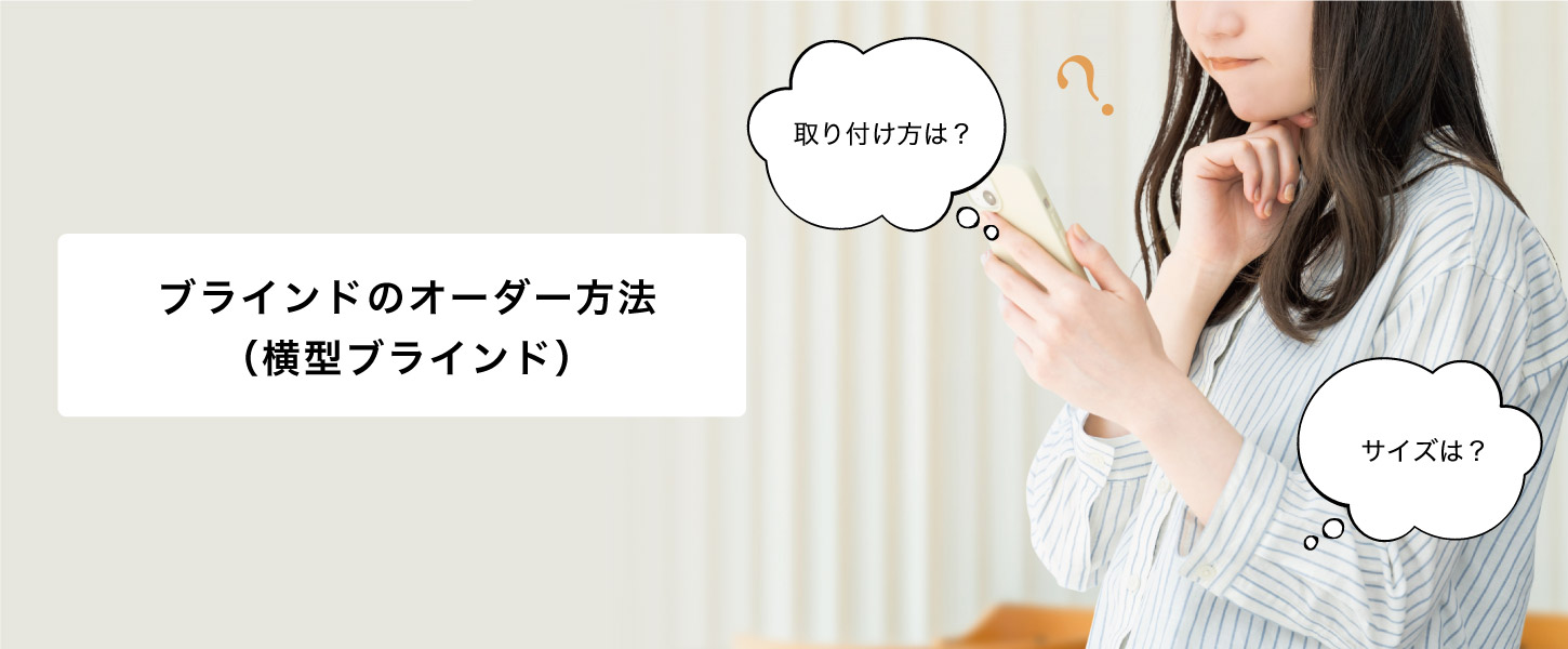 ブラインド（横型ブラインド）の発注方法で質問の多い、取り付け方法や採寸方法をまとめました。