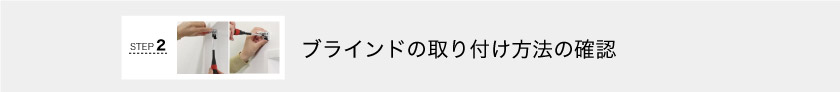 ブラインドの取り付け方法の確認