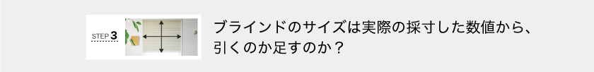 ブラインドの横幅のサイズは実際の採寸した数字から引くのか足すのか？