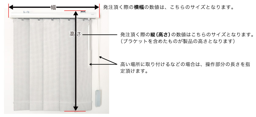 バーチカルブラインドの発注サイズの説明です。横幅はメカのサイズ、高さはブラケットを含むサイズとなります。高窓に付ける場合は操作部分の長さも選べます。