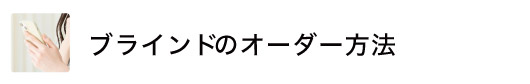 アルミブラインドとウッドブラインドのオーダー方法