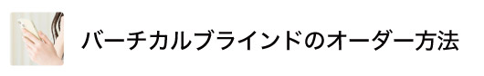 バーチカルブラインドのオーダー方法