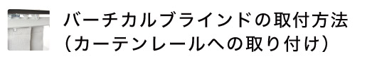 バーチカルブラインドの簡単取り付け方法