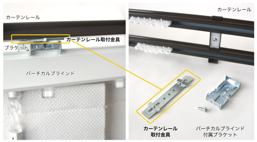 カーテンレールへ、カーテンレール取付金具を取り付けます。取付金具に、バーチカルブラインド付属ブラケットを取り付け、その下にバーチカルブラインド本体を取り付けます。