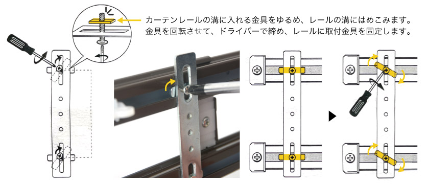 カーテンレール取付金具の取り付け方。カーテンレールの溝に入れる金具をゆるめ、レールの溝にはめこみます。
次に、金具を回転させて、ドライバーで締め、レールに取り付け金具を固定します。