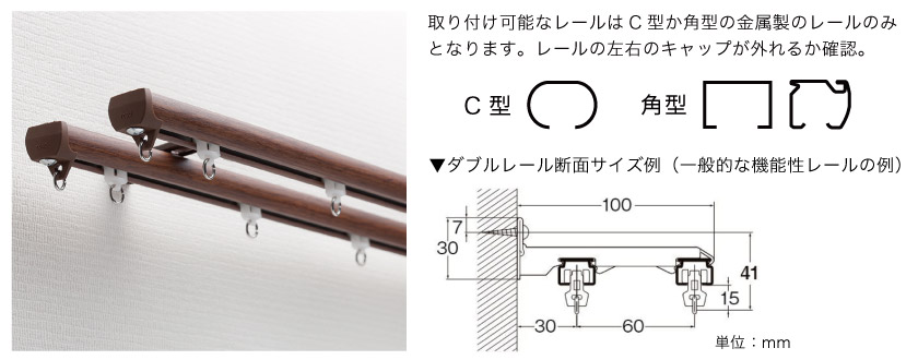 取り付け可能なレールはC型か角型の金属製のレールのみとなります。レールの左右のキャップが外れるか確認。