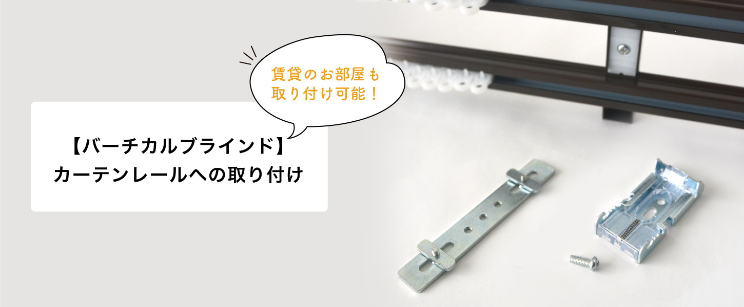 バーチカルブラインドの取付方法（カーテンレール取り付け用の専用金具で、カーテンレールへ取り付ける方法）