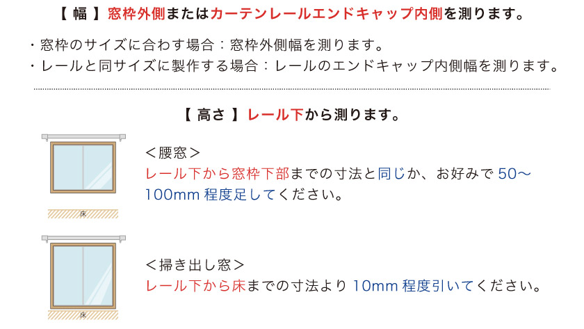 ブラインド採寸方法：既存のカーテンレールに取り付けるカーテンレール付け測り方