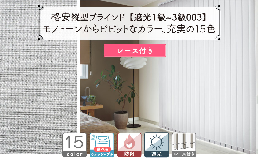 格安シリーズ遮光1級〜3級のレース付き、ツインタイプバーチカルブラインドです。