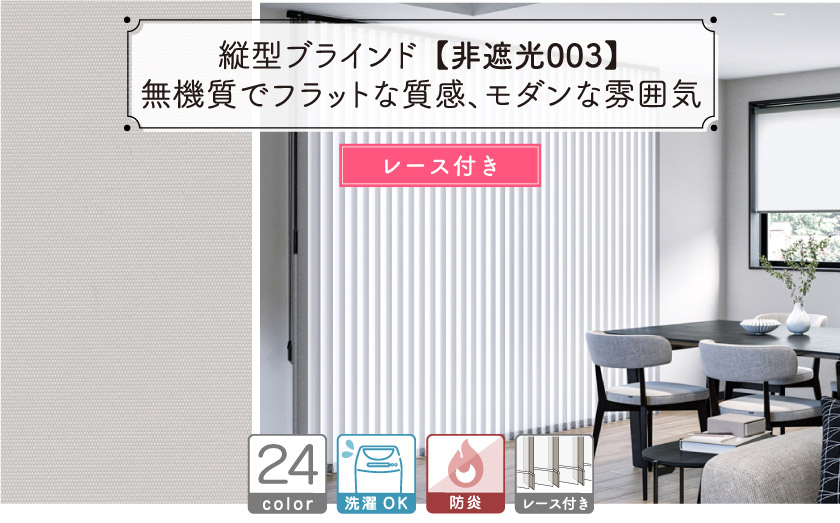 レース付き、ツインタイプバーチカルブラインドです。無機質でフラットな質感、モダンな雰囲気のブラインド。