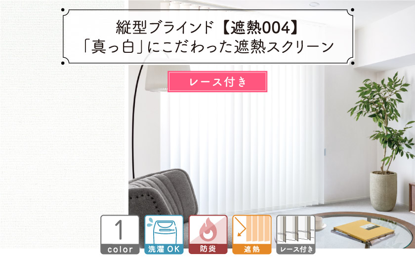 「真っ白」にこだわった遮熱レース付き、ツインタイプバーチカルブラインドです。