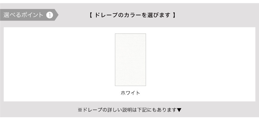 レース付きバーチカルブラインドの選べるポイント1。ドレープ側（厚地側）のカラーが選べます。