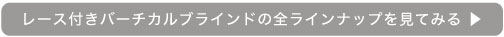 他のレース付きバーチカルブラインドはこちらから