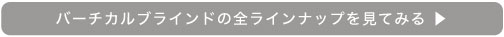 他のシングルバーチカルブラインドはこちらから