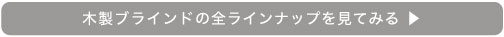 木製ウッドブラインドの全ラインナップはこちら