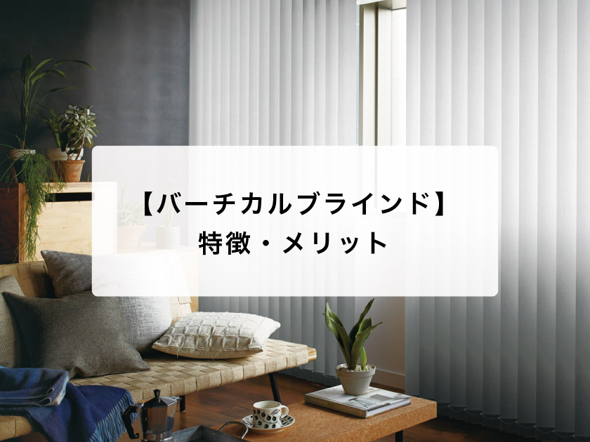 バーチカルブラインド（縦型ブラインド）の特徴・メリット