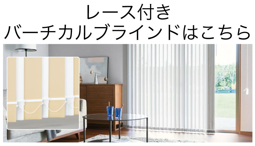 ホワイト バーチカルブラインド ※カーテンレールにも取り付ける