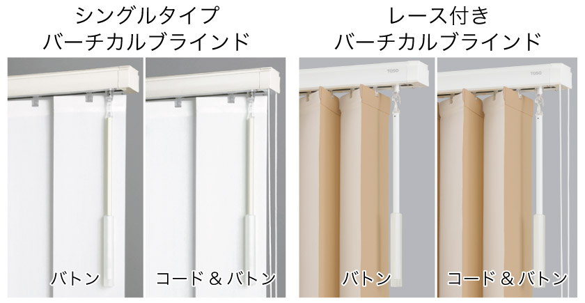 バーチカルブラインドの操作方法 – ブラインド・オーダーブラインド