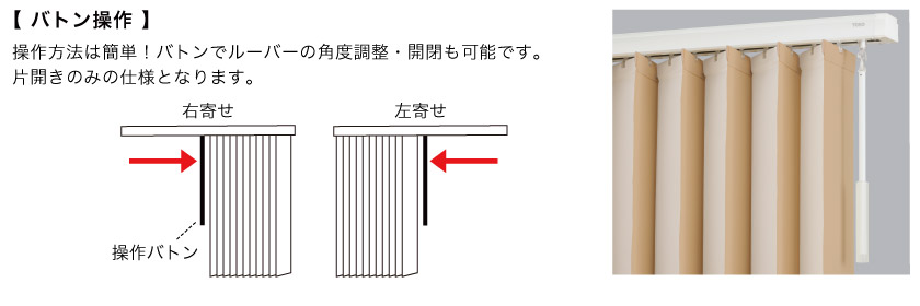 レース付きバーチカルブラインドのバトン操作。バトンでルーバーの開閉と回転が出来ます。
