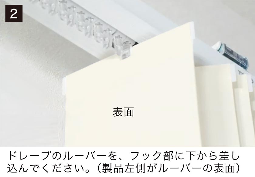 レース付きバーチカルブラインドのルーバーの取り付け方2。ドレープのルーバーを、フック部に下から差し込んで下さい。