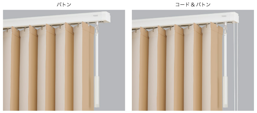 レース付きツインバーチカルブラインドの操作方法は2種類です。バトン操作とコード&バトン操作。