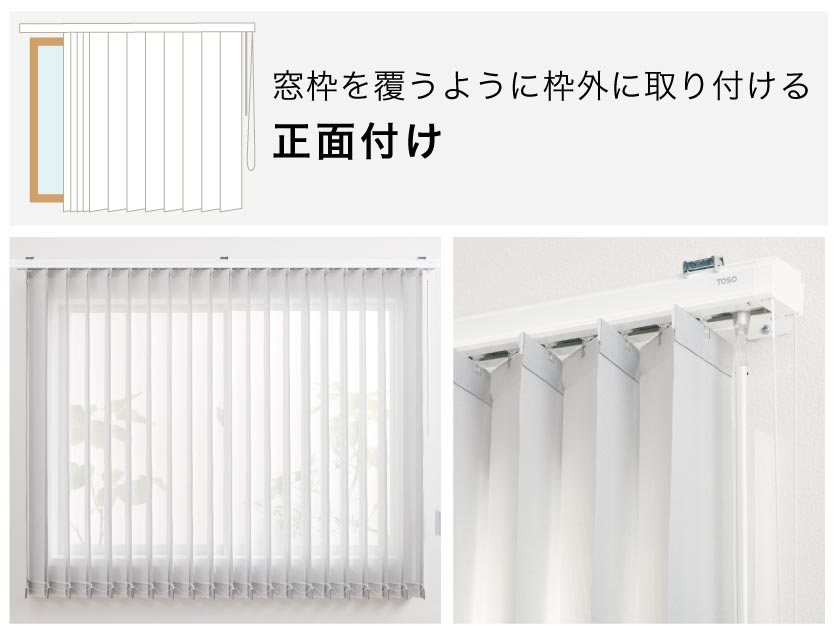 ホワイト バーチカルブラインド ※カーテンレールにも取り付ける
