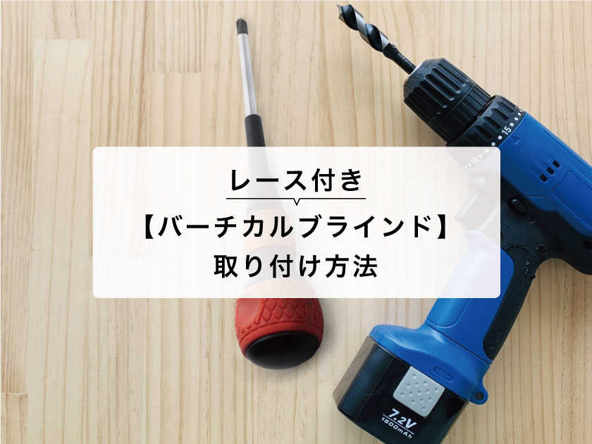 図解】レース付きバーチカルブラインドの取り付け方法