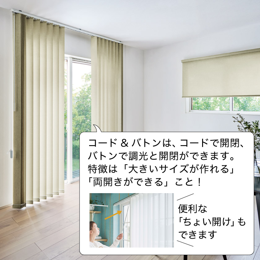 バーチカルブラインドの操作方法 – ブラインド・オーダーブラインド