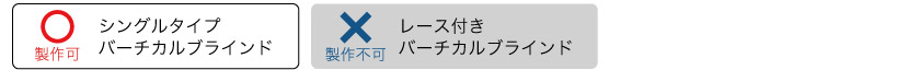 5mm単位での制作は、シングルバーチカルブラインドのみです。レース付きバーチカルブラインドは出来ません。