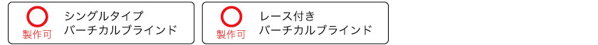 バトンの追加オプションは、シングルタイプとレース付きタイプ、どちらも対応可能です。