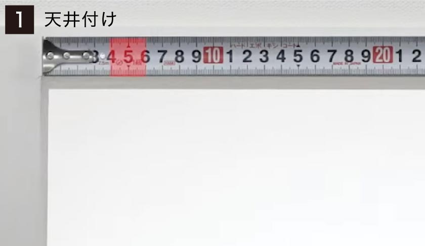 バーチカルバーチカル天井付けの手順1、ブラケットを取り付ける位置を決めます