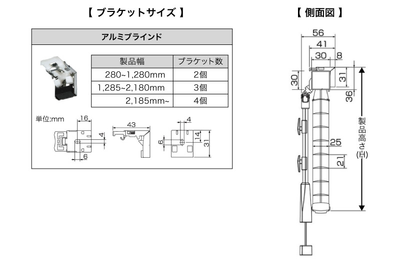 通常アルミブラインドの取り付け用ブラケットサイズとブラケット寸法、本体の側面図サイズです。