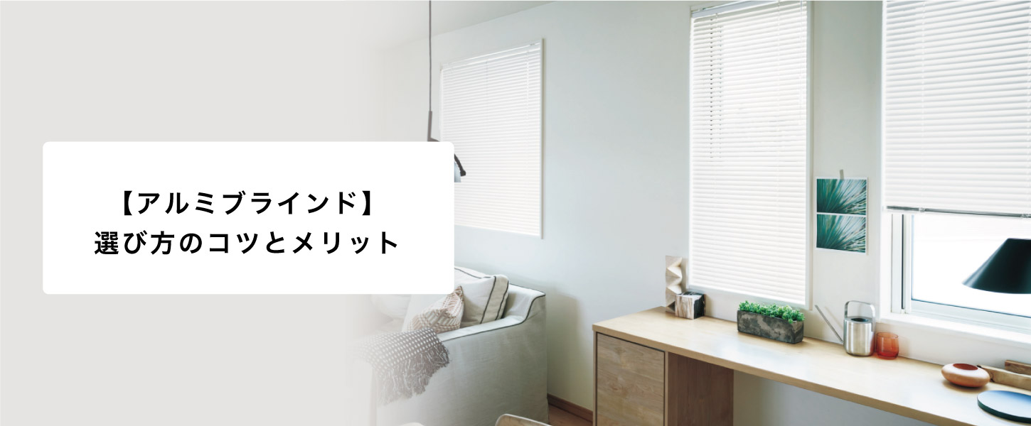 【プロ監修】アルミブラインドの完全ガイド:選び方のコツとメリット