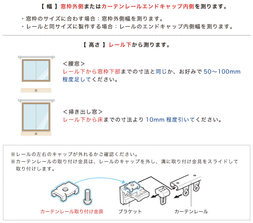 ブラインド採寸方法:既存のカーテンレールに取り付けるカーテンレール付け測り方。