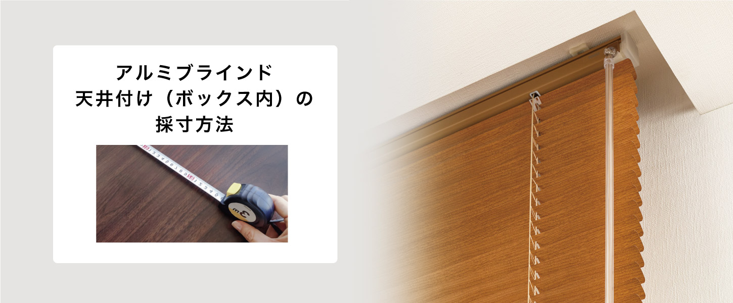 アルミブラインドのボックス内天井付けの採寸方法を詳しくご紹介します。