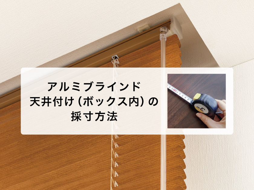図解】アルミブラインド採寸方法・測り方（カーテンボックス内・天井